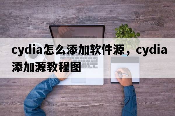 cydia怎么添加軟件源，cydia添加源教程圖