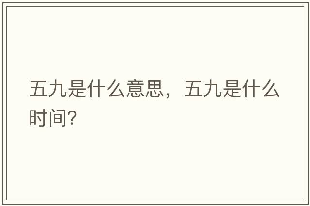 五九是什么意思，五九是什么時(shí)間？