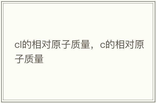 cl的相對原子質量，c的相對原子質量