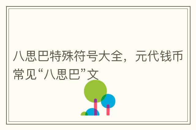 八思巴特殊符號(hào)大全，元代錢幣常見“八思巴”文