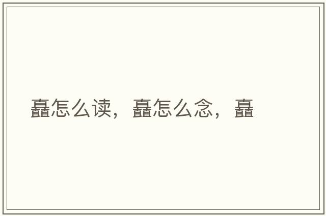 矗怎么讀，矗怎么念，矗