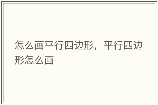 怎么畫平行四邊形，平行四邊形怎么畫
