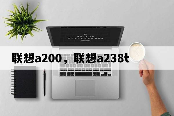 聯(lián)想a200，聯(lián)想a238t