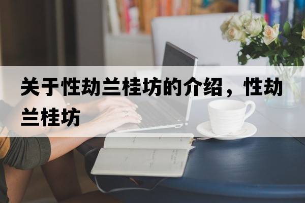關(guān)于性劫蘭桂坊的介紹，性劫蘭桂坊