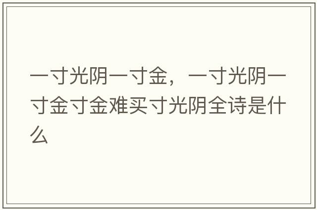 一寸光陰一寸金，一寸光陰一寸金寸金難買寸光陰全詩是什么