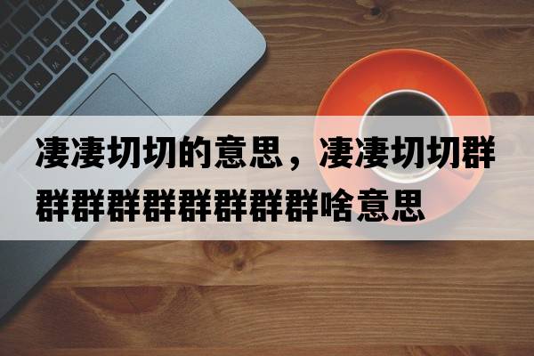 凄凄切切的意思，凄凄切切群群群群群群群群群啥意思
