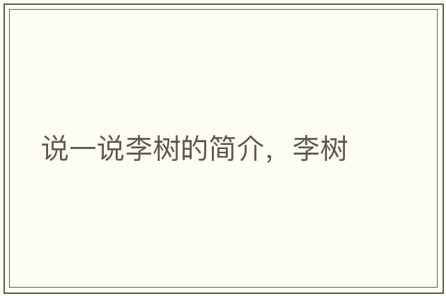 說一說李樹的簡(jiǎn)介，李樹