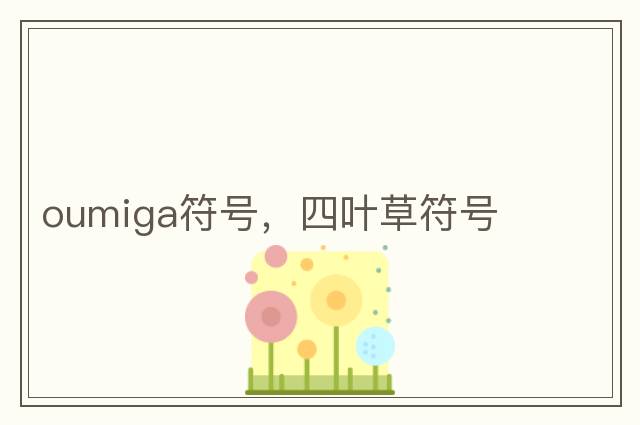 oumiga符號，四葉草符號
