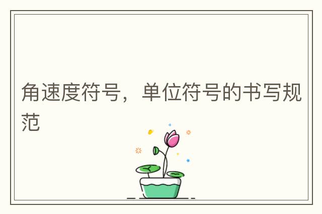 角速度符號，單位符號的書寫規(guī)范