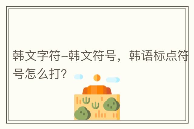 韓文字符-韓文符號，韓語標點符號怎么打？