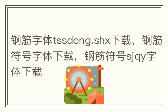 鋼筋字體tssdeng.shx下載，鋼筋符號字體下載，鋼筋符號sjqy字體下載