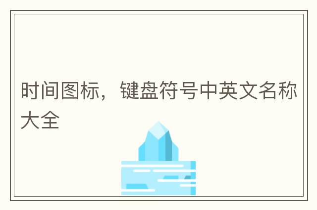 時間圖標(biāo)，鍵盤符號中英文名稱大全