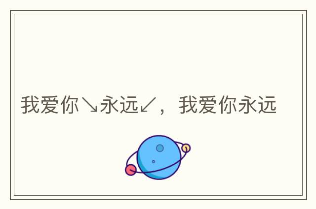 我愛你↘永遠(yuǎn)↙，我愛你永遠(yuǎn)