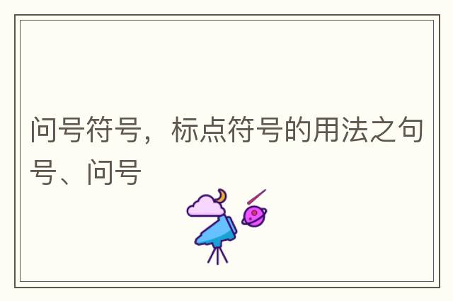 問號符號，標(biāo)點符號的用法之句號、問號
