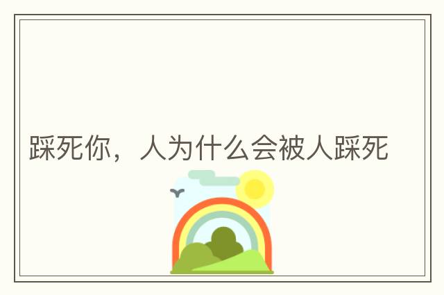 帶符號(hào)的姐妹網(wǎng)名，好聽(tīng)網(wǎng)名有特殊符號(hào)