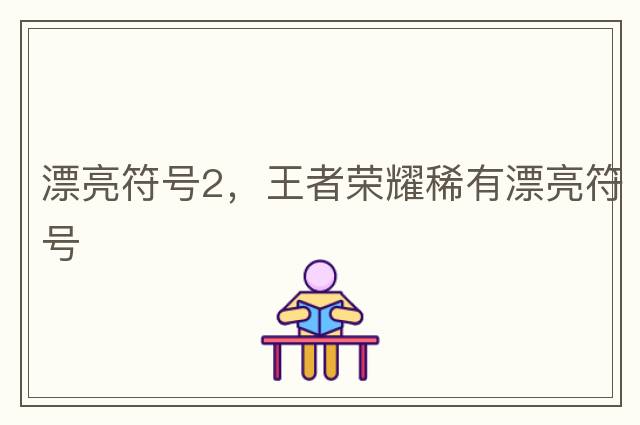 漂亮符號2，王者榮耀稀有漂亮符號