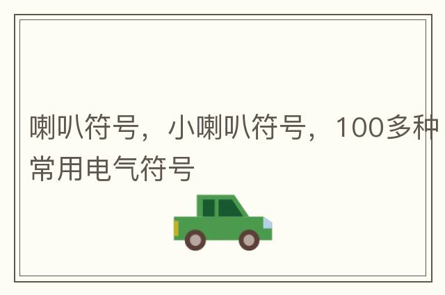 喇叭符號(hào)，小喇叭符號(hào)，100多種常用電氣符號(hào)