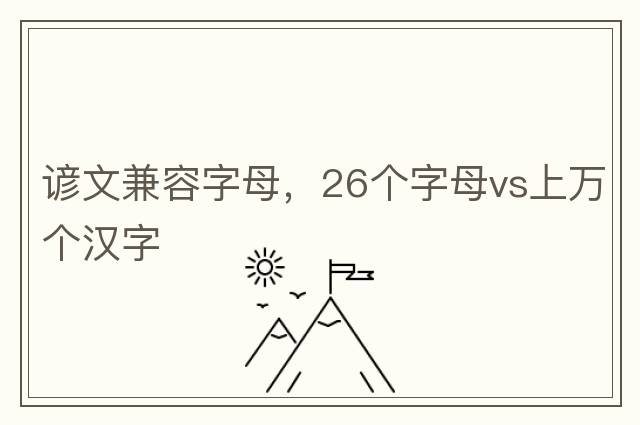 諺文兼容字母，26個字母vs上萬個漢字