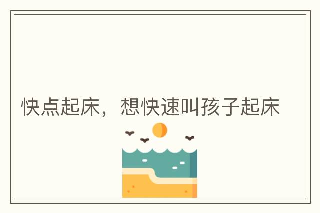 快點起床，想快速叫孩子起床