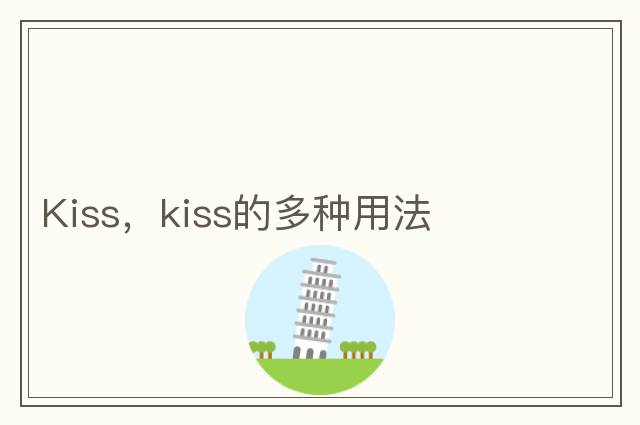 Kiss，kiss的多種用法