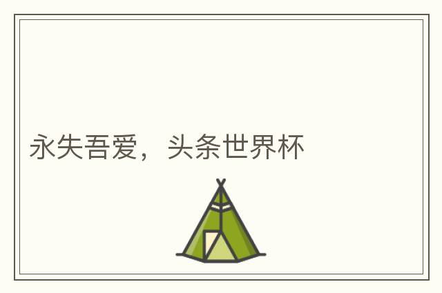 永失吾愛，頭條世界杯