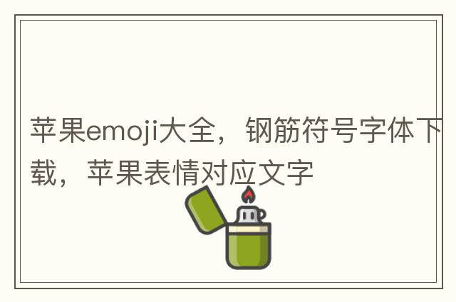 錢emoji，鋼筋符號怎么輸入