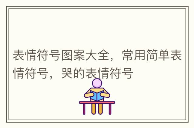 字符表情符號，三字符符號表情，字符表情