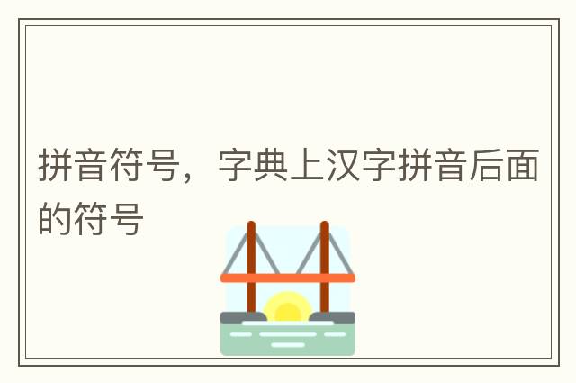 拼音符號，字典上漢字拼音后面的符號