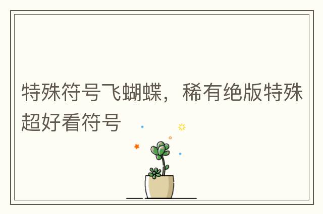 特殊符號飛蝴蝶，稀有絕版特殊超好看符號