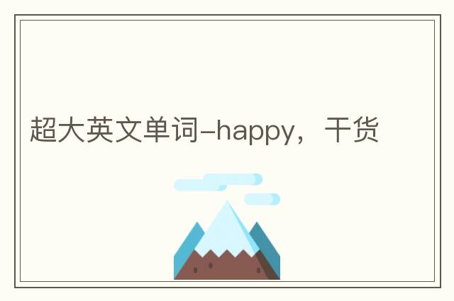 超大英文單詞-happy，干貨