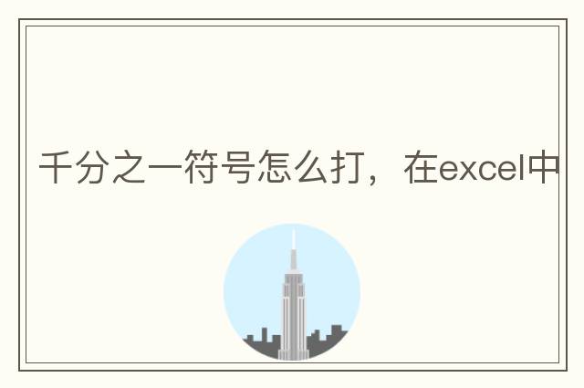 千分之一符號(hào)怎么打，在excel中
