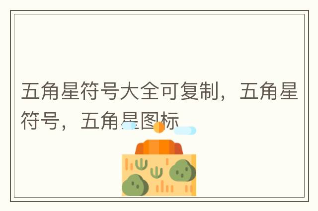 五角星符號大全可復制，五角星符號，五角星圖標