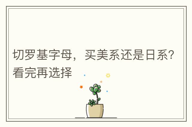 切羅基字母，買美系還是日系？看完再選擇