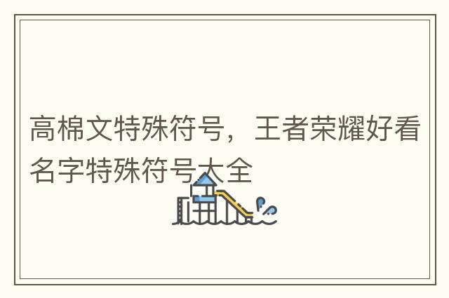 高棉文特殊符號(hào)，王者榮耀好看名字特殊符號(hào)大全