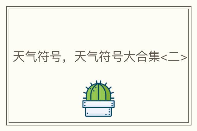 天氣符號，天氣符號大合集<二>