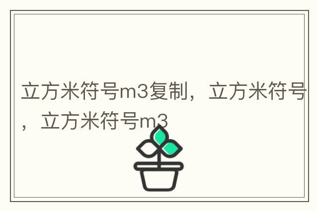 立方米符號m3復(fù)制，立方米符號，立方米符號m3