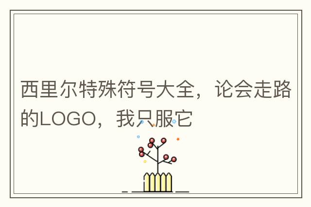 西里爾特殊符號大全，論會走路的LOGO，我只服它