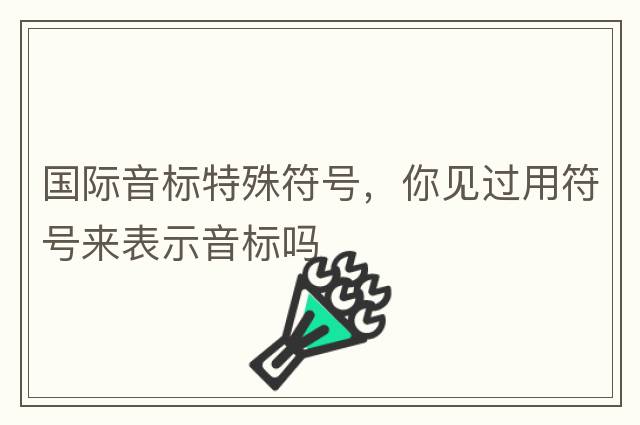 國際音標特殊符號，你見過用符號來表示音標嗎