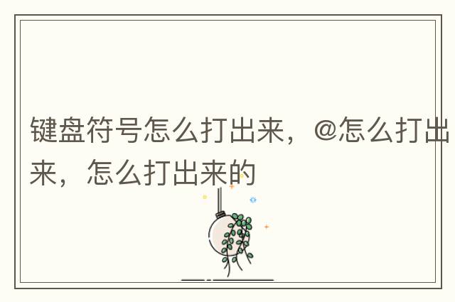 鍵盤(pán)符號(hào)怎么打出來(lái)，@怎么打出來(lái)，怎么打出來(lái)的