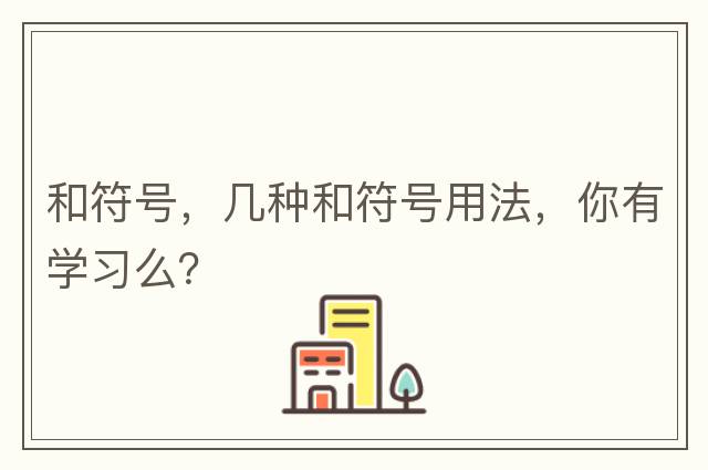 和符號，幾種和符號用法，你有學習么？