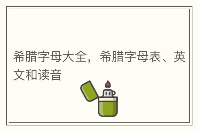 希臘字母大全，希臘字母表、英文和讀音