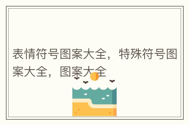 表情符號(hào)圖案大全，特殊符號(hào)圖案大全，圖案大全