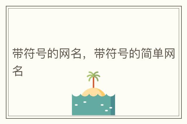 帶符號的網(wǎng)名，帶符號的簡單網(wǎng)名