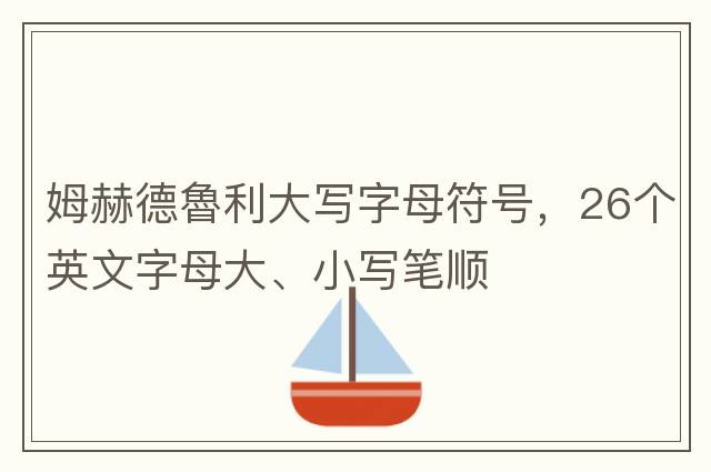打叉符號(hào)，word文檔中輸入怎么打鉤、打叉、半對(duì)半勾符號(hào)