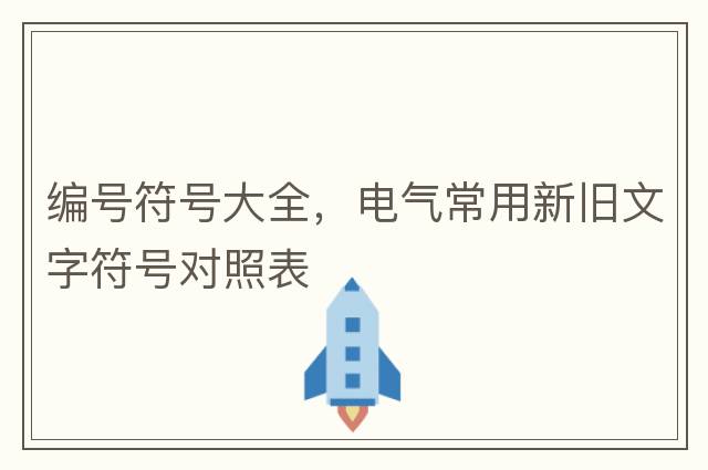 編號符號大全，電氣常用新舊文字符號對照表