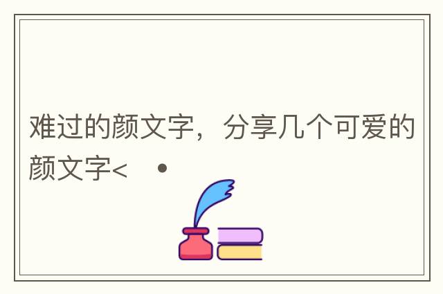 可愛的顏文字，賣萌表情符號(hào)，超級(jí)可愛Emoji顏文字WeChat小眾文案
