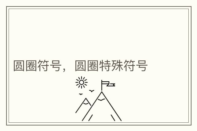 圓圈符號(hào)，圓圈特殊符號(hào)