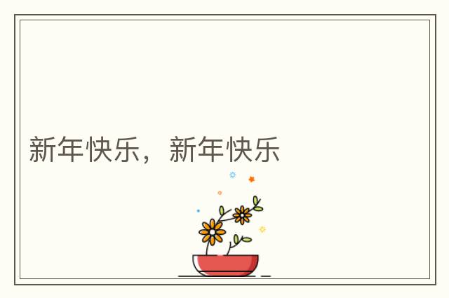 新年快樂(lè)，新年快樂(lè)