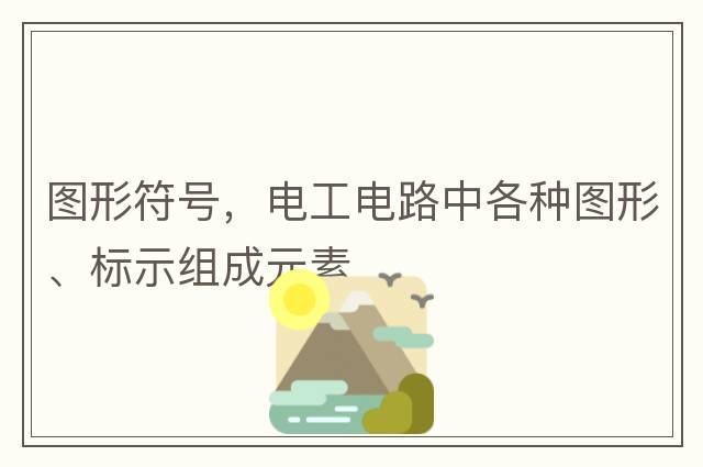 圖形符號，電工電路中各種圖形、標(biāo)示組成元素