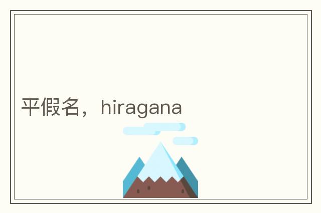 平假名，hiragana